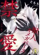 禁愛~獣人オメガバース~ [3巻]
