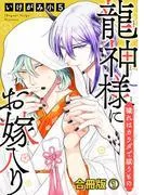 龍神様にお嫁入り 穢れはカラダで祓うもの合冊版1