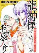 龍神様にお嫁入り 穢れはカラダで祓うもの2
