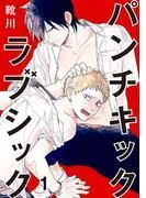 パンチキックラブシック~イジメられて感じるカラダ