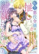転生悪役令嬢は推しと離婚したくない 旦那様は夫婦再構築のため毎夜Hをご所望です1 [1巻]
