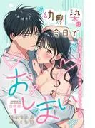 幼馴染は今日でおしまい 関係激変。仲良し男子が溺愛彼氏になった夜1