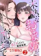未熟なおまめが育つまで~初イキしちゃう敏感指導~合冊版2