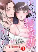 未熟なおまめが育つまで~初イキしちゃう敏感指導~合冊版1
