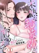 未熟なおまめが育つまで~初イキしちゃう敏感指導~1
