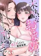 未熟なおまめが育つまで~初イキしちゃう敏感指導~3 [1巻]