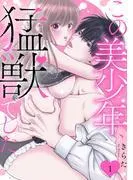 この美少年、猛獣でした [1巻]