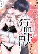 この美少年、猛獣でした [2巻]