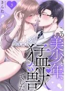 この美少年、猛獣でした [3巻]