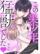 この美少年、猛獣でした [4巻]