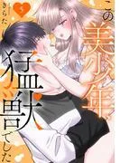この美少年、猛獣でした