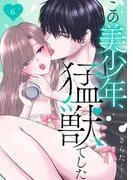 この美少年、猛獣でした [6巻]