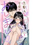幼馴染は今日でおしまい 関係激変。仲良し男子が溺愛彼氏になった夜 [1巻]