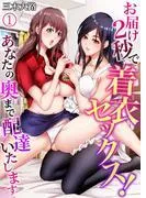 お届け2秒で着衣セックス!~あなたの奥まで配達いたします~ [1巻]