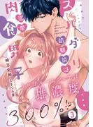 スパダリ幼馴染は溺愛肉食男子 トロ甘ルームシェアは雄濃度300%!?