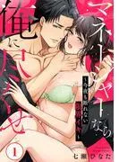 マネージャーなら俺に尽くせ ~今夜も断れない限界イキ~1