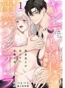 ヤンデレ社長の溺愛シンデレラ 執着男子が見つけた本物の恋