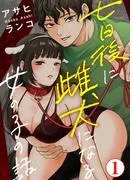 七日後に雌犬になる女の子の話1 [1巻]