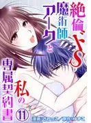 絶倫ドS魔術師アークと私の専属契約書 [11巻]