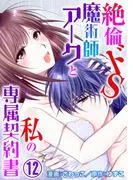 絶倫ドS魔術師アークと私の専属契約書 [12巻]