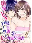 絶倫ドS魔術師アークと私の専属契約書 [3巻]