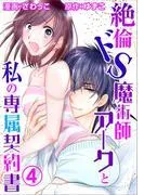 絶倫ドS魔術師アークと私の専属契約書 [4巻]