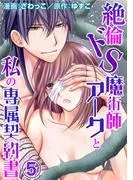 絶倫ドS魔術師アークと私の専属契約書 [5巻]