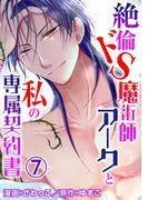 絶倫ドS魔術師アークと私の専属契約書