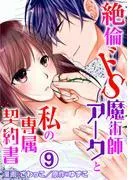 絶倫ドS魔術師アークと私の専属契約書 [9巻]