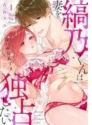 縞乃くんは妻をなにがなんでも独占したい
