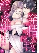 発情聖女は冷酷王を淫らな雄にしてしまいましたっ…!? [1巻]