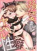 エッチな格好で興奮するね?~溺愛カレシのヤバい性癖~ [1巻]