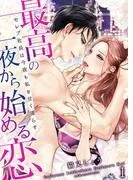 最高の一夜から始める恋~セレブ社長は今夜も私を甘く濡らす~ [1巻]