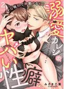 エッチな格好で興奮するね?~溺愛カレシのヤバい性癖~