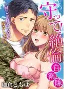 守って!絶倫自衛隊~1回じゃ終わらない底なしエッチ