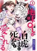 地味OLは白虎さまに死ぬほど愛される~モフモフなのにHです!~ [1巻]