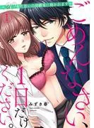 ごめんなさい、1日だけください。~20年片思いの幼馴染に抱かれます~ [1巻]