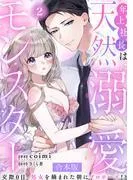 年上社長は天然溺愛モンスター~交際0日、処女を摘まれた朝にプロポーズ!?~ [1巻]