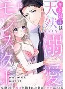 年上社長は天然溺愛モンスター~交際0日、処女を摘まれた朝にプロポーズ!?~ [12巻]
