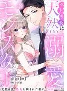 年上社長は天然溺愛モンスター~交際0日、処女を摘まれた朝にプロポーズ!?~ [3巻]