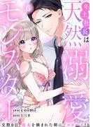 年上社長は天然溺愛モンスター~交際0日、処女を摘まれた朝にプロポーズ!?~ [6巻]