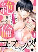 絶倫コンプレックス!~取り柄は“セックス”だけですが~ [1巻]