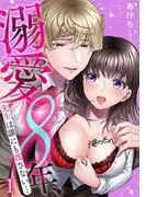 溺愛8年、先生は誰にも渡さない…俺のもの。 [1巻]