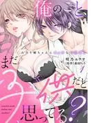 俺のこと、まだ子供だと思ってる?~みのり姉ちゃんにエッチないたずら~ [1巻]