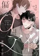 偏愛αはアイを乞う