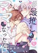 #最推しのママになった件