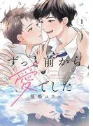 ずっと前から愛でした
