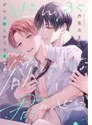 ぜんぶ欲しがりな君のせい [1巻]