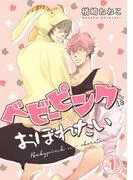 ベビーピンクにおぼれたい [1巻]