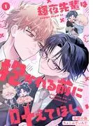 輝夜先輩は抱かれる前に叶えてほしい [1巻]